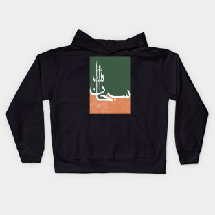 Modern Arabic Calligraphy of Subhanallah Kids Hoodie